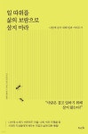 [전자책] 일 따위를 삶의 보람으로 삼지 마라 - 예스24 [전자책]일 따위를 삶의 보람으로 삼지 마라 - 예스24
