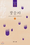 장물지 下 - 예스24