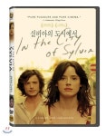 실비아의 도시에서 | 감독 : 호세 루이스 게린 / 출연 : 피욜라 로페즈 드 아야라 | 키노필름 - 예스2...