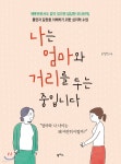 나는 엄마와 거리를 두는 중입니다 - 예스24