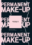 미인만들기 Permanent Make-up | 진은주 | 시대인 - 예스24