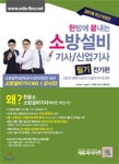 2018 한방에 끝내는 소방설비기사 산업기사 필기 전기편 | 이항준 | make soon(메이크 순) - 예스24 2018 한방에 끝내는 소방설비기사...