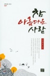 참 아름다운 사람 | 김영우 | 오늘의문학사 - 예스24