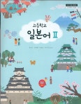 [중고샵] 다락원 고등학교 일본어 2 교과서 (윤강구/CD) 새교육과정 - 예스24 [중고샵]다락원 고등학교 일본어 2 교과서 (윤강구/CD)... 