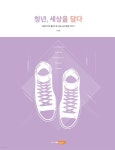 [전자책] 청년, 세상을 담다 vol.8 | 조선일보 더나은미래 | 주식회사 씨에스엠앤이 - 예스24 [전자책] 청년, 세상을 담다 vol.8 - 예스24