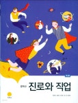 [중고샵] 지학사 중학교 진로와 직업 교과서 (허은영) 연구용교과서 - 새교육과정 - 예스24 [중고샵]지학사 중학교 진로와 직업 교과서 (허은영)... 