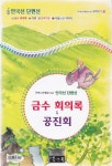 [전자책] 금수 회의록 ＆ 공진회 - 국어과 선생님이 뽑은 문학읽기 8 - 예스24 [전자책]금수 회의록 ＆ 공진회 - 국어과 선생님이 뽑은 문학읽기... 