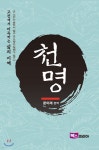 천명 | 문이재 | 북스코리아 - 예스24