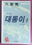 [중고샵] 대동이 1 - 예스24 [중고샵]대동이 1 - 예스24