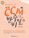 조희순의 CCM 반주의 비밀 리듬애드립편 - YES24
