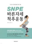 SNPE 바른자세 척추운동 - 예스24