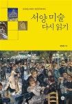 서양 미술 다시 읽기 - YES24
