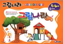 그림나라 5-6세 3단계 - YES24