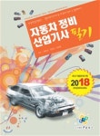 2018 자동차정비산업기사 필기 - 예스24