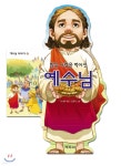 예수님 이야기-둘 많은 사람을 먹이신 예수님 - 예스24