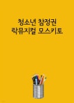 [전자책] 청소년 참정권 락뮤지컬 모스키토 - 예스24 [전자책]청소년 참정권 락뮤지컬 모스키토 - 예스24