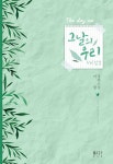 [세트] 그날의 우리 (총2권/완결) - YES24