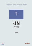 서월 - YES24