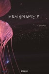 누워서 별이 보이는 곳 - 예스24