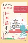 [전자책] 한눈에 익히는 초.중급 일본어 한자 | 최석완 | 어문학사 - 예스24