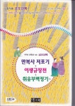 [전자책] 만복사 저포기 ＆ 이생규장전 외 - 국어과 선생님이 뽑은 문학읽기 15 | 김시습 | 북앤북 - 예스24