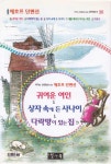 귀여운 여인 ＆ 상자 속에 든 사나이 ＆ 다락방이 있는 집 외 - 국어과 선생님이 뽑은 문학읽기 26 - YES24