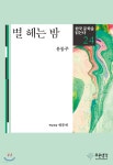 별 헤는 밤 - 예스24