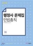 2018 1차 행정사 문제집 민법총칙 - 예스24