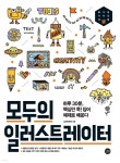모두의 일러스트레이터 - YES24