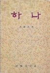  하나 - YES24  하나 - YES24