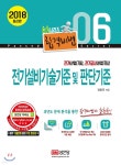 2018 합격비법 6 전기설비기술기준 및 판단기준 - 예스24