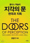 올더스 헉슬리 지각의 문 · 천국과 지옥 - YES24