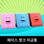 페이스 뱅크 얼굴 저금통 아이디어 저금통 인테리어 - 예스24