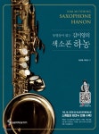동영상이 있는 김미영의 색소폰 하농 - YES24