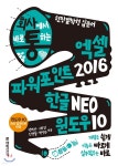 회사에서 바로 통하는 엑셀+파워포인트 2016&한글 NEO&윈도우 10 - YES24 회사에서 바로 통하는 엑셀+파워포인트 2016&한글 NEO&윈도우... 
