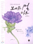 킨포크 라이프를 위한 보태니컬 아트 따라하기 - YES24
