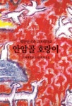 안암골 호랑이 - YES24