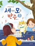 세상의 모든 반주 3 | 박옥희 | 음악세계 - 예스24