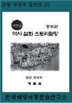 [전자책] 애월읍 역사설화스토리텔링 증보판 - 예스24 [전자책]애월읍 역사설화스토리텔링 증보판 - 예스24