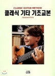 클래식 기타 기초 교본 - 예스24