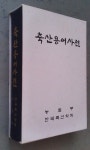 [중고샵]축산용어사전 (양장) - 예스24