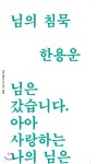 님의 침묵 - 예스24