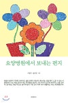 요양병원에서 보내는 편지 - 예스24