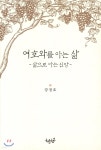여호와를 아는 삶 | 강정호 | 하늘향 - 예스24