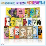 지구본증정//지도없이 떠나는 101일간의 세계문화역사 1~20 세트(전20권)/예술의세계사,한국의왕,영어유래탐험,과학사일주,음식의세계사,수학... 