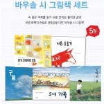 바우솔 시 그림책 세트(전5권)/구름.5대가족.엄마의품.시튼동물기.아기다람쥐의모험 - 예스24