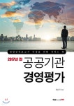 공공기관 경영평가 - 예스24