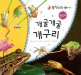 동식이랑 51 개굴개굴 개구리 - 예스24