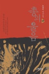 [전자책] 총의 울음 : 손상익 역사소설 (하) - 예스24 [전자책] 총의 울음  : 손상익 역사소설 (하) - 예스24
