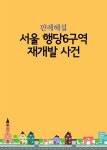 서울 행당6구역 재개발 사건 - YES24